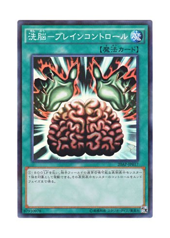 遊戯王 洗脳－ブレインコントロール Amazon.co.jp: 遊戯王 日本語版 20AP-JP017 Brain Control 洗脳